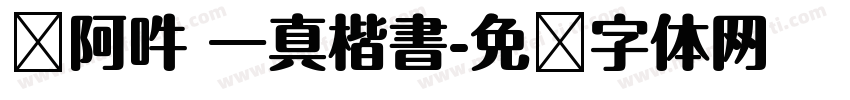 嗡阿吽 一真楷書字体转换
